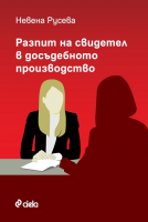 Разпит на свидетел в досъдебното производство