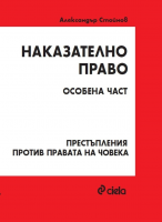 Наказателно право: Особена част - Престъпления против правата на човека (Трето издание)