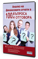 Анализ на финансовите отчети в 100 въпроса и 100 отговора – електронно ръководство