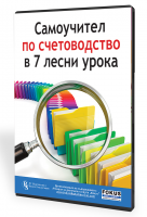 Самоучител по счетоводство в 7 лесни урока – електронно ръководство за начинаещи счетоводители