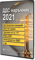 В електронен формат: ДДС наръчник 2021