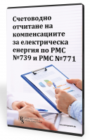 Счетоводно отчитане на компенсации за ел. енергия по РМС № 739 и по РМС № 771 – специализирано електронно ръководство