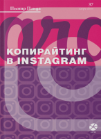 Копирайтинг в Instagram