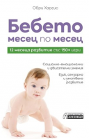 Бебето месец по месец