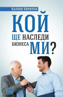 Кой ще наследи бизнеса ми?