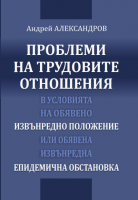 Проблеми на трудовите отношения в условията на обявено извънредно положение или обявена извънредна епидемична обстановка