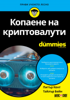 Копаене на криптовалути For Dummies