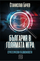 България в голямата игра: Стратегически възможности
