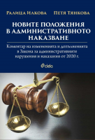 Новите положения в административното наказване. Коментар на измененията и допълненията в Закона за административните нарушения и наказания от 2020 г.