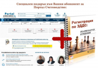 Портал Счетоводство - абонамент за 24 месеца + 10 консултации