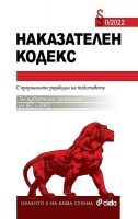 Наказателен кодекс II/2022г. - с тълкувателна практика на ВС и ВКС