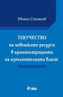 Текучество на човешките ресурси в администрацията на изпълнителната власт