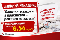 Данъчните закони в практиката – решения на казуси