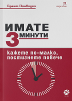 Имате 3 минути. Кажете по-малко, постигнете повече