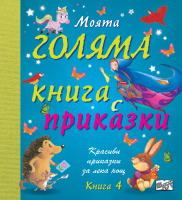 Моята голяма книга с приказки - книга 4