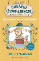 Пекарна „Захар и канела“: Кексчета и състезания