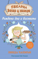 Пекарна „Захар и канела“: Рождени дни и бисквити