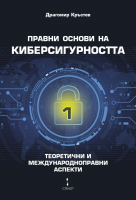 Правни основи на киберсигурността - том 1
