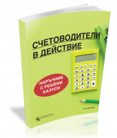 Счетоводители в действие - наръчник с решени казуси