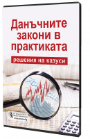 В електронен формат: Данъчните закони в практиката – решения на казуси