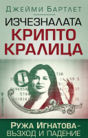 Изчезналата криптокралица. Ружа Игнатова - възход и падение 