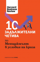 10 задължителни четива по мениджмънт в условия на криза