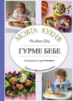 Силвена Роу: Моята кухня - Гурме бебе