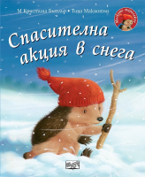 Спасителна акция в снега - Малкото таралежче