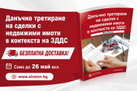Данъчно третиране на сделки с недвижими имоти в контекста на ЗДДС